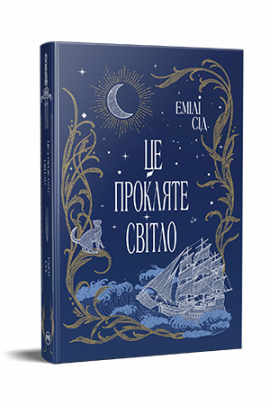 Це прокляте світло. Остання Фінестра. Книга 2 - книга Емілі Сід, 2025