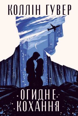 Огидне кохання - книга Коллін Гувер, 2024