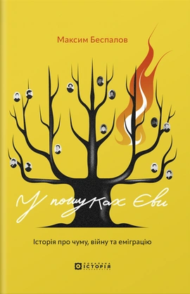 У пошуках Єви - книга Максим Беспалов, 2024