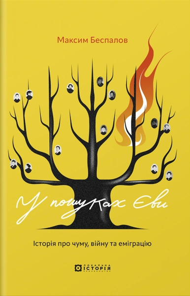 Книга У пошуках Єви фото