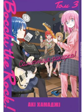 Самітниця-рокерка. Том 3 - книга Акі Хамаджі, 2024