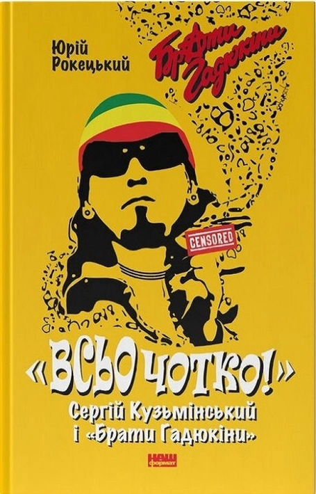 Книга Всьо чотко. Сергій Кузьмінський і "Брати Гадюкіни" фото