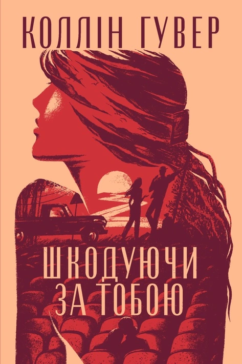 Книга Шкодуючи за тобою фото