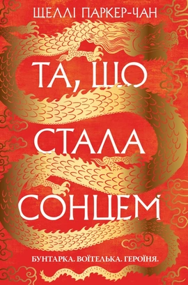 Та, що стала сонцем. Осяйний імператор. Книга 1 - книга Шеллі Паркер-Чан, 2024