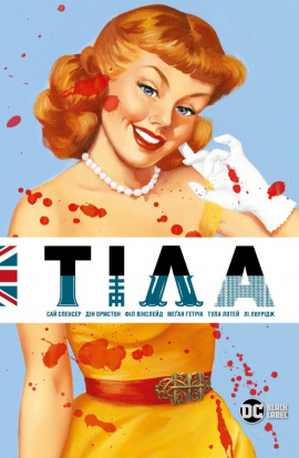 Тіла - книга Сай Спенсер, 2024