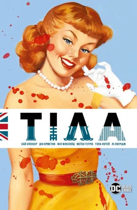 Тіла - книга Сай Спенсер, 2024