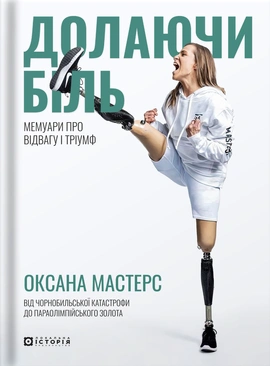 Долаючи біль. Мемуари про відвагу та тріумф - книга Оксана Мастерс, 2024