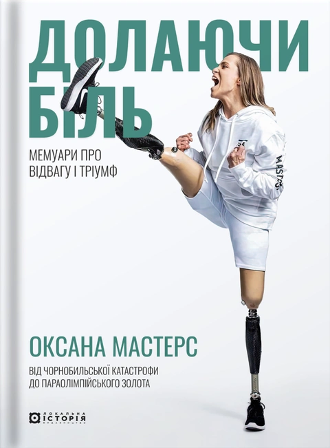 Книга Долаючи біль. Мемуари про відвагу та тріумф фото