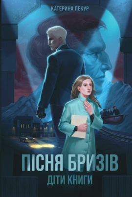 Пісня бризів. Діти Книги. Книга 1 - книга Катерина Пекур, 2025