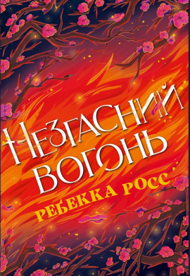 Незгасний вогонь - книга Ребекка Росс, 2025