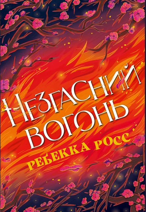 Книга Незгасний вогонь фото
