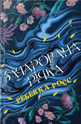Зачарована річка. Елементалі Кадансу. Книга 1 - книга Ребекка Росс, 2024