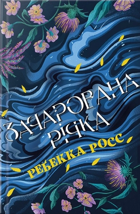 Книга Зачарована річка. Елементалі Кадансу. Книга 1 фото