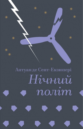 Нічний політ (Золота полиця) - книга Антуан де Сент-Екзюпері, 2025