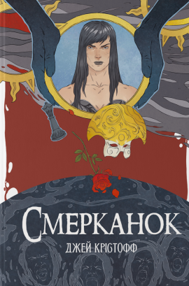 Смерканок - книга Джей Крістофф, 2025