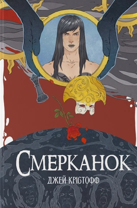 Смерканок - книга Джей Крістофф, 2025