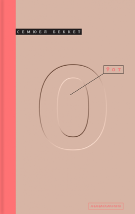 Ўот - книга Семюел Беккет, 2025
