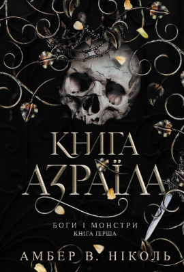 Боги і монстри. Кн. 1. Книга Азраїла - книга Амбер В. Ніколь, 2025