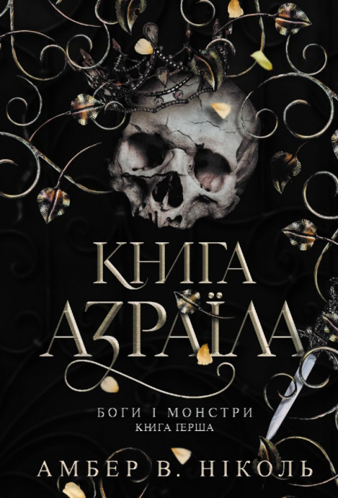 Боги і монстри. Кн. 1. Книга Азраїла фото
