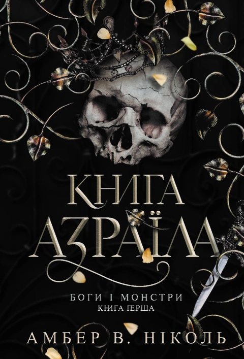 Книга Боги і монстри. Кн. 1. Книга Азраїла фото