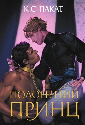 Полонений принц - книга К.С. Пакат, 2025