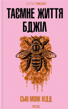 Таємне життя бджіл - книга Сью Монк Кідд, 2025