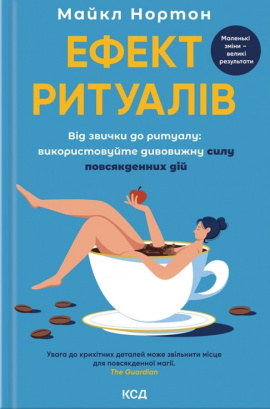 Ефект ритуалів. Від звички до ритуалу: використовуйте дивовижну силу повсякденних дій - книга Майкл Нортон, 2025