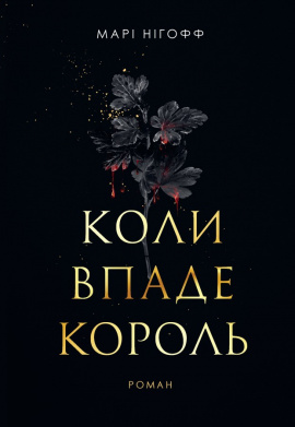 Коли впаде король - книга Марі Нігофф, 2025