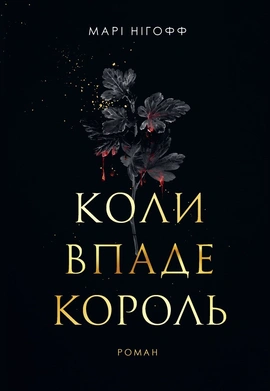 Коли впаде король - книга Марі Нігофф, 2025