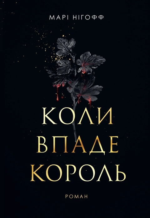 Книга Коли впаде король фото