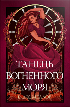 Мусаї. Книга 2. Танець вогненного моря - книга Е. Дж. Меллов, 2024