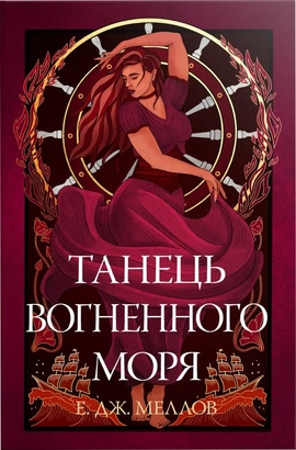 Мусаї. Книга 2. Танець вогненного моря - книга Е. Дж. Меллов, 2024