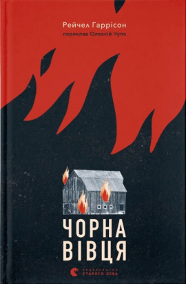 Чорна вівця - книга Рейчел Гаррісон, 2025