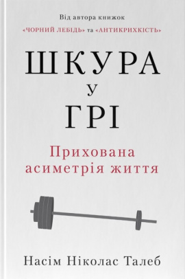 Шкура у грі. Прихована асиметрія життя - книга Насім Талеб, 2025