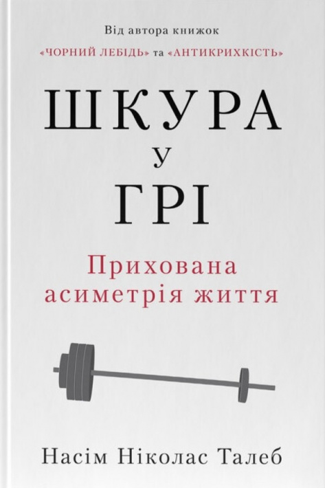 Шкура у грі. Прихована асиметрія життя фото