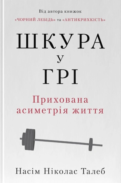 Книга Шкура у грі. Прихована асиметрія життя фото