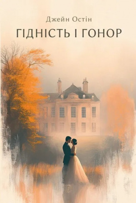Гідність і гонор - книга Джейн Остін, 2025