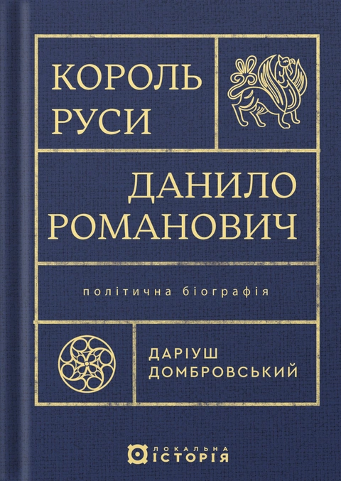 Книга Король Руси Данило Романович (прибл. 1201 – 1264). Політична біографія фото
