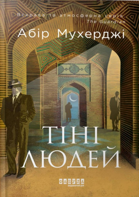 Сем Віндгем. Тіні людей. Книга 5 фото