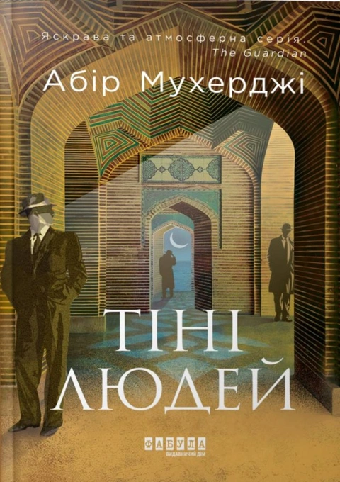 Книга Сем Віндгем. Тіні людей. Книга 5 фото