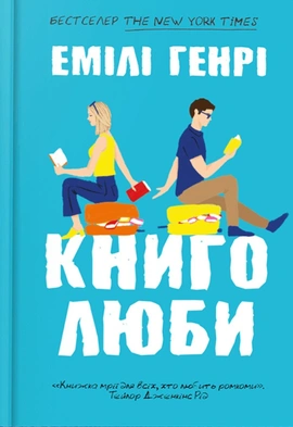 Книголюби paperback - книга Емілі Генрі, 2025