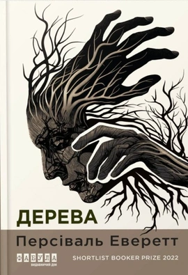 Дерева - книга Персіваль Еверетт, 2025