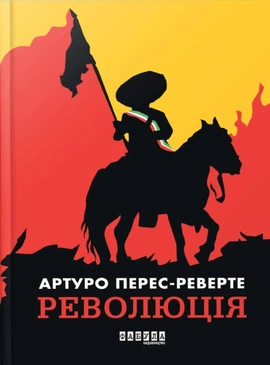 Революція - книга Артуро Перес-Реверте, 2025