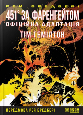451° за Фаренгейтом. Графічний роман - книга Рей Бредбері, 2025