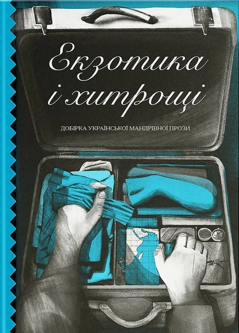 Книга Екзотика і хитрощі фото
