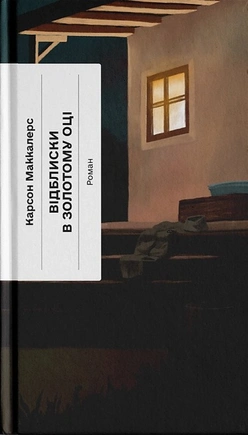 Відблиски в золотому оці - книга Карсон Маккалерс, 2025