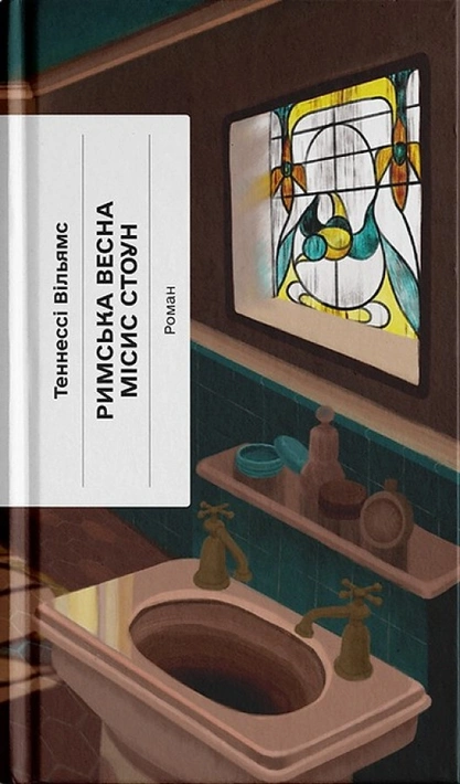 Книга Римська весна місис Стоун фото