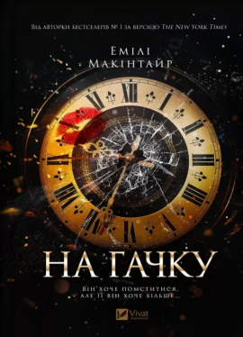 На гачку (Неказкова історія #1) - книга Емілі Макінтайр, 2025