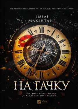 На гачку (Неказкова історія #1) - книга Емілі Макінтайр, 2025