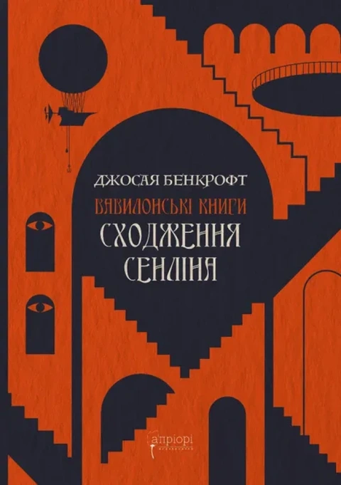 Книга Сходження Сенліна фото
